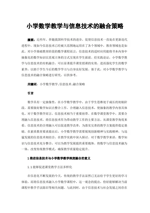 小学数学教学与信息技术的融合策略