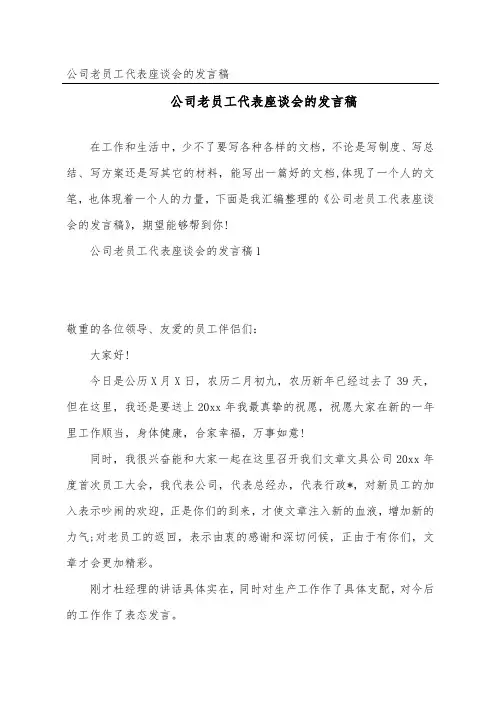 公司老员工代表座谈会的发言稿