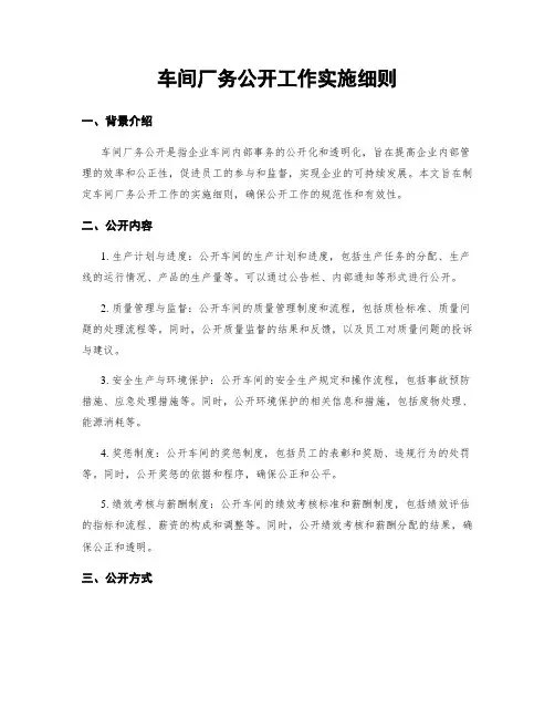 车间厂务公开工作实施细则