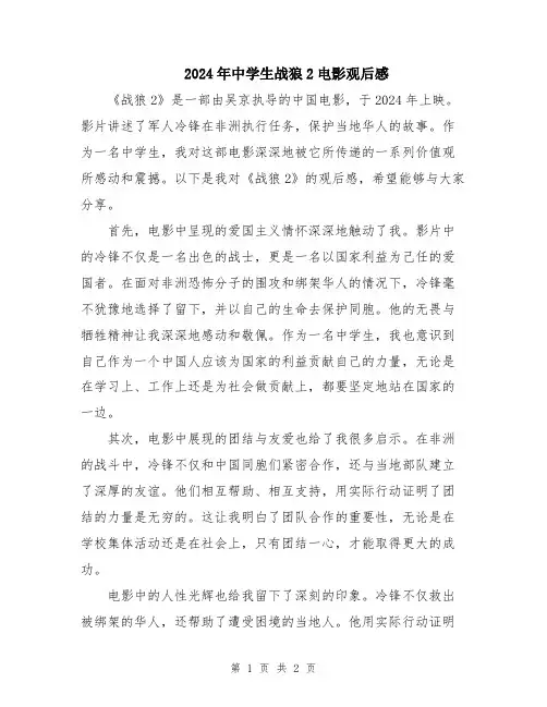 2024年中学生战狼2电影观后感