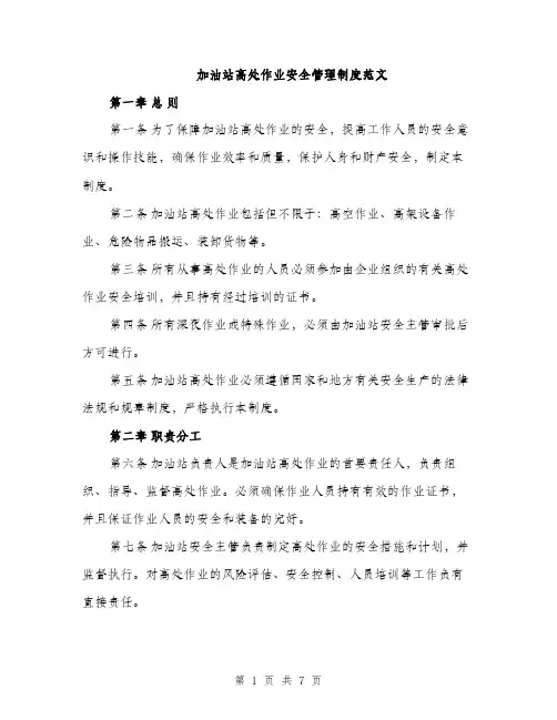 加油站高处作业安全管理制度范文（二篇）