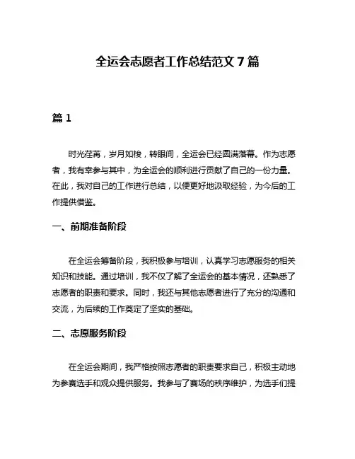 全运会志愿者工作总结范文7篇