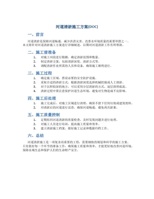 河道清淤施工方案(DOC)