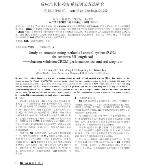 反应堆长棒控制系统调试方法研究_逻辑功能验证_CRDM性能试验和落棒试验