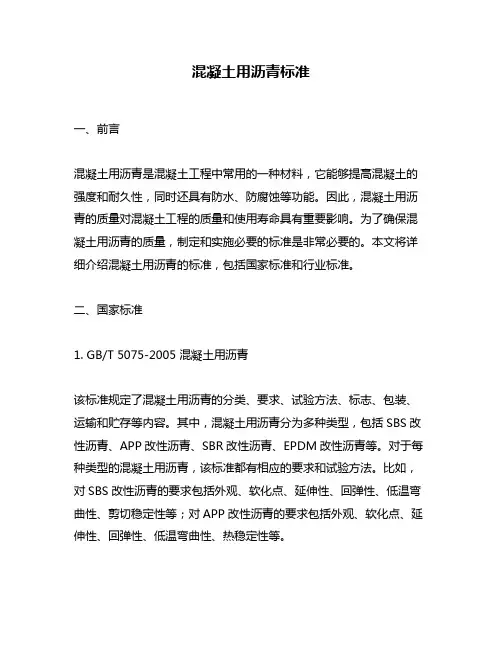 混凝土用沥青标准