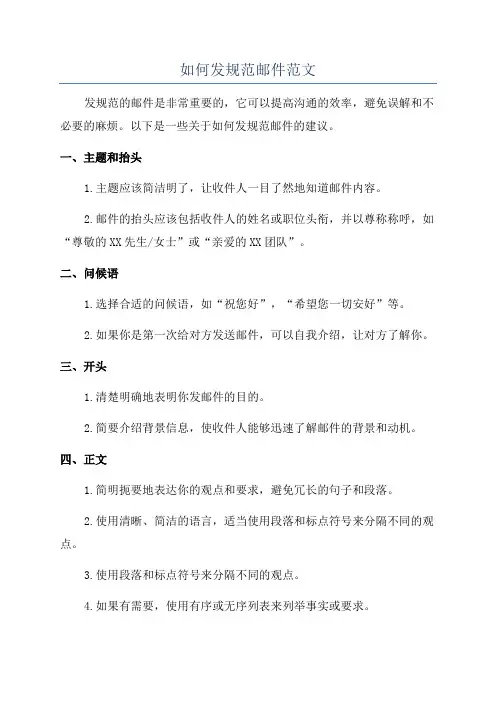 如何发规范邮件范文
