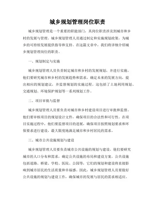 城乡规划管理岗位职责