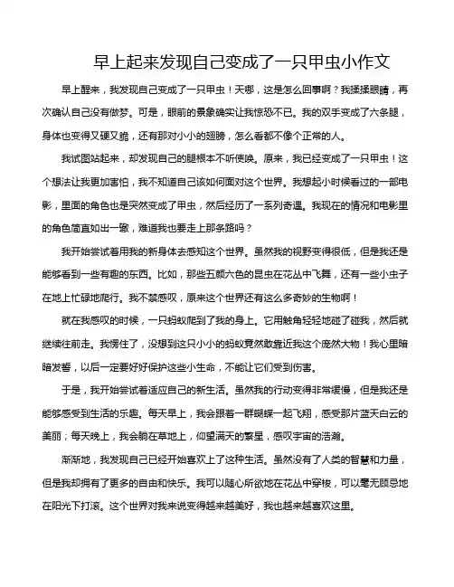 早上起来发现自己变成了一只甲虫小作文