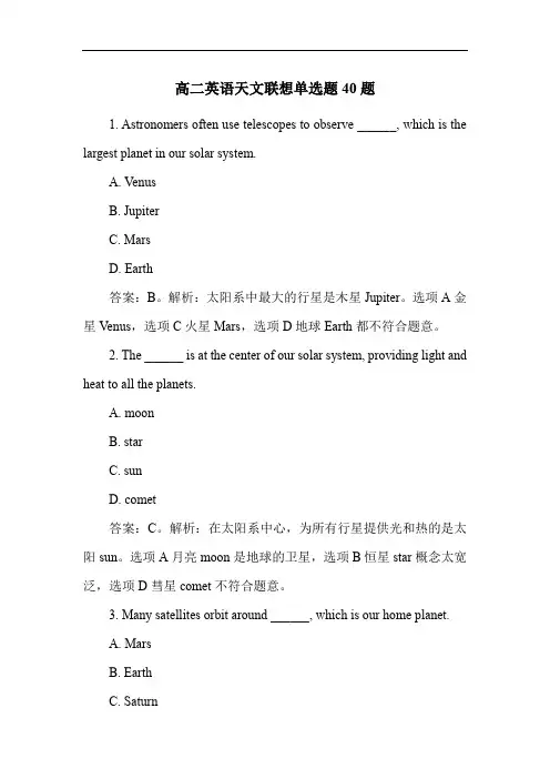 高二英语天文联想单选题40题