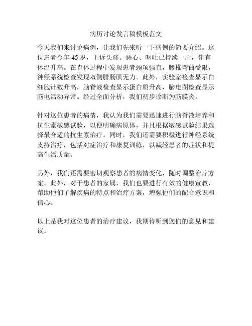 病历讨论发言稿模板范文