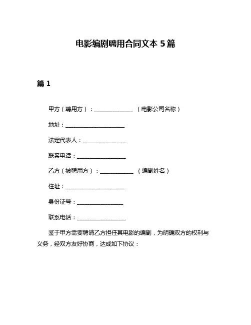 电影编剧聘用合同文本5篇