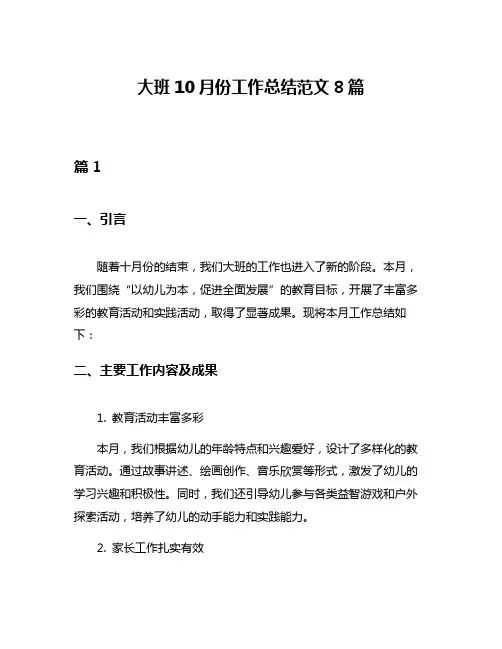 大班10月份工作总结范文8篇