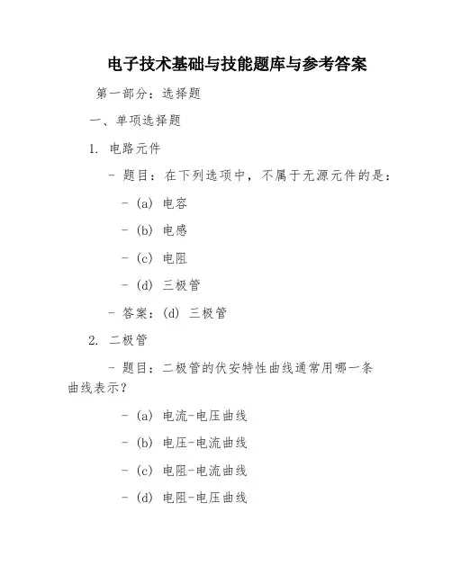 电子技术基础与技能题库与参考答案