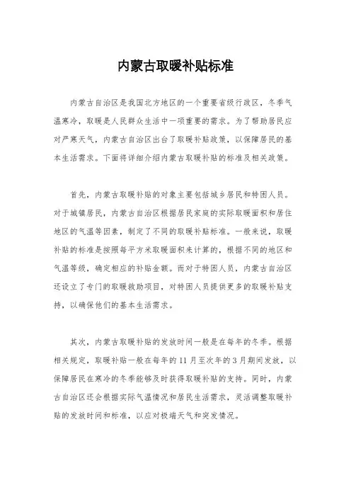内蒙古取暖补贴标准