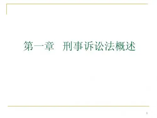 第一章   刑事诉讼法概述