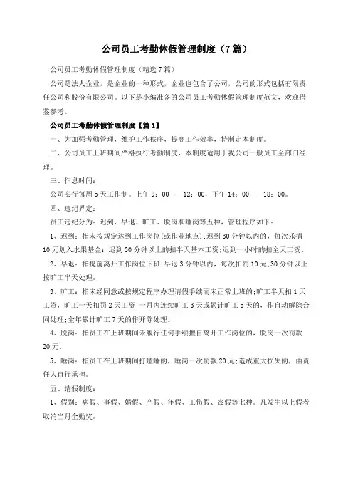 公司员工考勤休假管理制度(7篇)