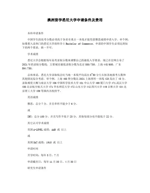 澳洲留学悉尼大学申请条件及费用