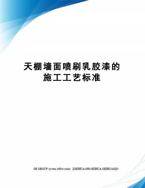 天棚墙面喷刷乳胶漆的施工工艺标准
