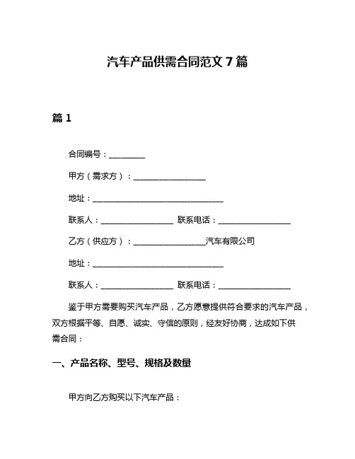 汽车产品供需合同范文7篇