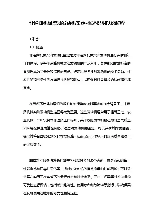 非道路机械柴油发动机鉴定-概述说明以及解释