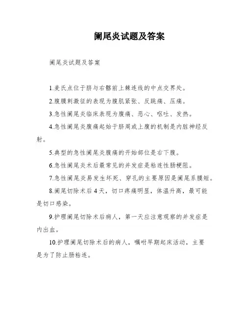 阑尾炎试题及答案