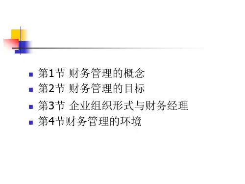 财务管理的概念与目标(ppt 19页)