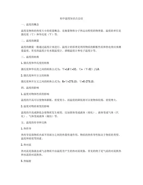 初中温度知识点总结
