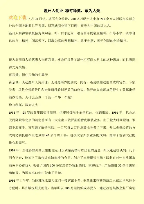 温州人创业 稳打稳抓、敢为人先