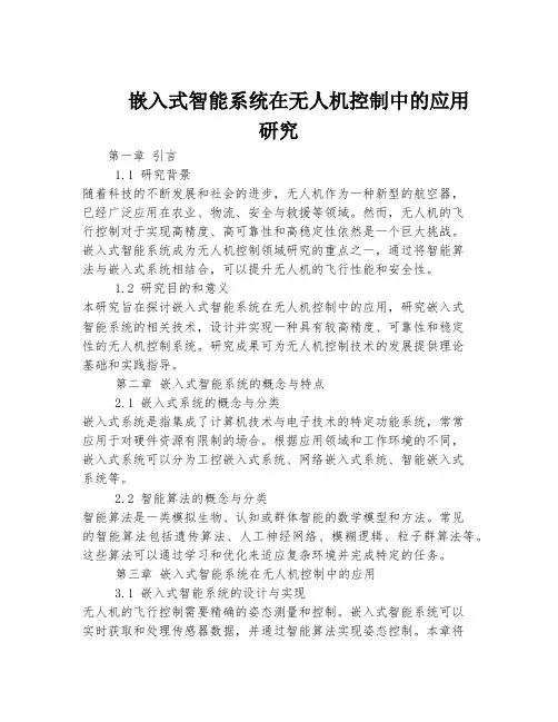 嵌入式智能系统在无人机控制中的应用研究