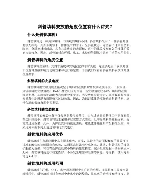 斜管填料安放的角度位置有什么讲究？