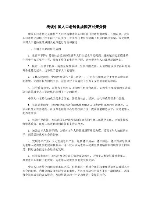 浅谈中国人口老龄化成因及对策分析