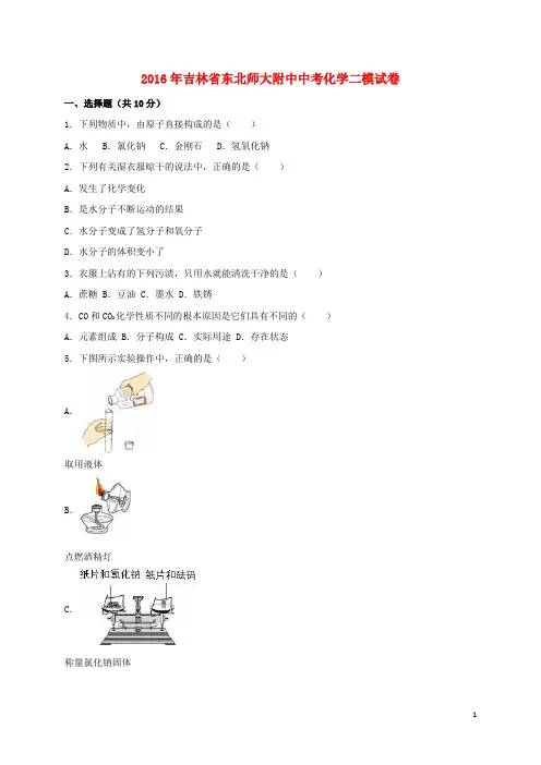 吉林省东北师大附中2016届中考化学二模试题(含解析)