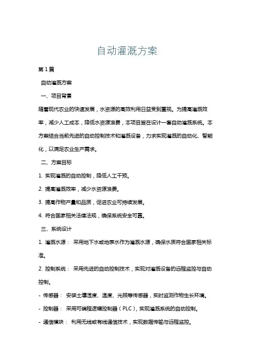 自动灌溉方案