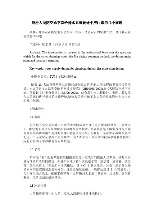 浅析人民防空地下室给排水系统设计中应注意的几个问题