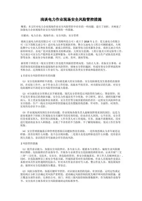 浅谈电力作业现场安全风险管控措施