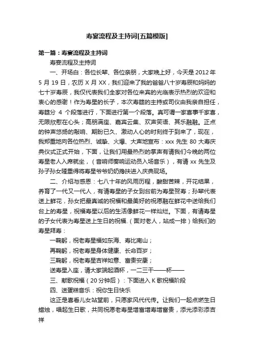 寿宴流程及主持词[五篇模版]
