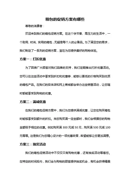 箱包的促销方案有哪些