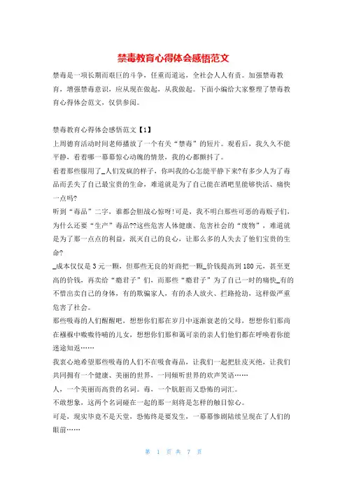 禁毒教育心得体会感悟范文