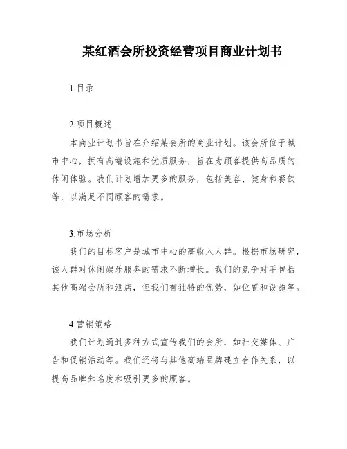 某红酒会所投资经营项目商业计划书