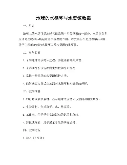 地球的水循环与水资源教案