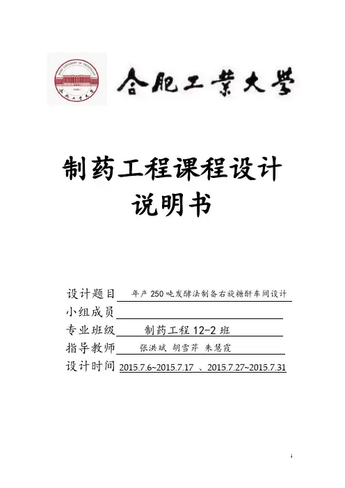 年产250吨右旋糖酐的车间工艺设计