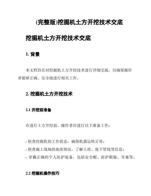 (完整版)挖掘机土方开挖技术交底