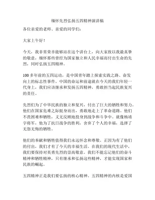 缅怀先烈弘扬五四精神演讲稿