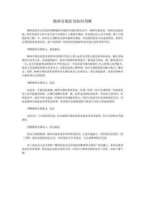 怎么判断早期的精神分裂症