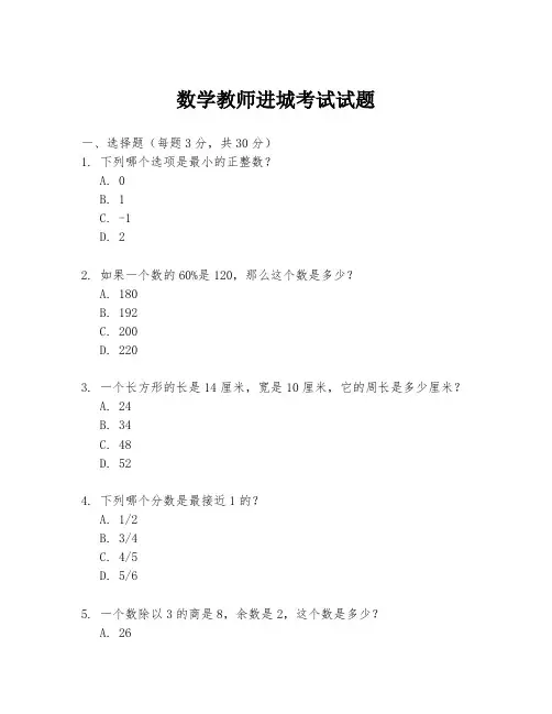 数学教师进城考试试题