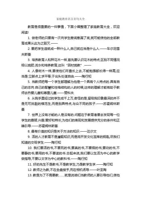 家庭教育名言名句大全_名人名言精选