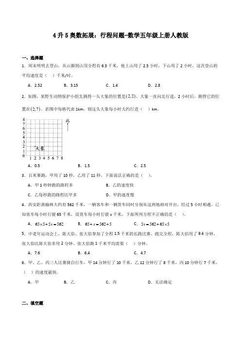 4升5奥数拓展行程问题-数学五年级上册人教版