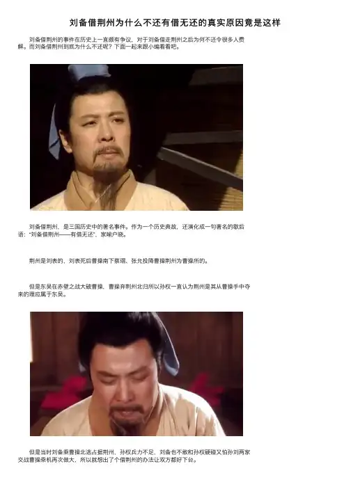 刘备借荆州为什么不还有借无还的真实原因竟是这样