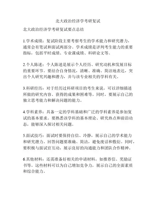 北大政治经济学考研复试