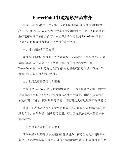 PowerPoint打造精彩产品推介